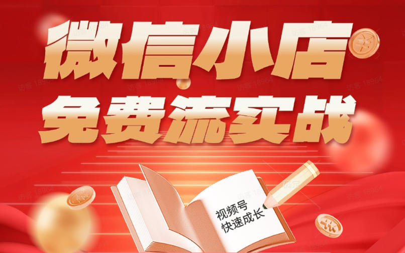 微信小店免费流实战，有货源无货源双模式，从开店到爆单全实操课，小白也能月入1W+亿创资源网_优质资源分享平台_一站式资源获取亿创资源网 | 优质资源分享平台_一站式资源获取