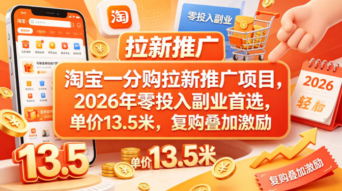 淘宝一分购拉新推广项目，2026年零投入副业首选，单价13.5米，复购叠加激励！亿创资源网_优质资源分享平台_一站式资源获取亿创资源网 | 优质资源分享平台_一站式资源获取