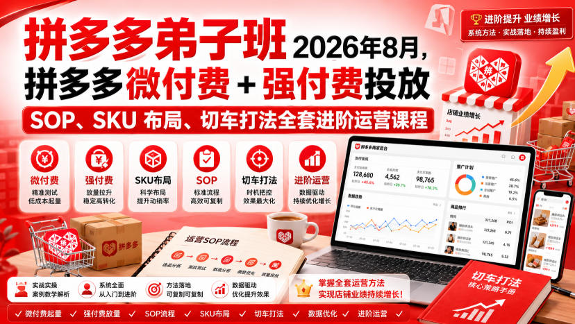 Ay干多多‑拼多多弟子班2026年8月，拼多多微付费+强付费投放SOP、SKU布局、切车打法全套进阶运营课程亿创资源网_优质资源分享平台_一站式资源获取亿创资源网 | 优质资源分享平台_一站式资源获取