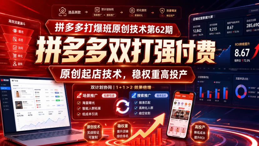 拼多多打爆班原创技术第62期，拼多多双打强付费，原创起店技术，稳权重高投产亿创资源网_优质资源分享平台_一站式资源获取亿创资源网 | 优质资源分享平台_一站式资源获取