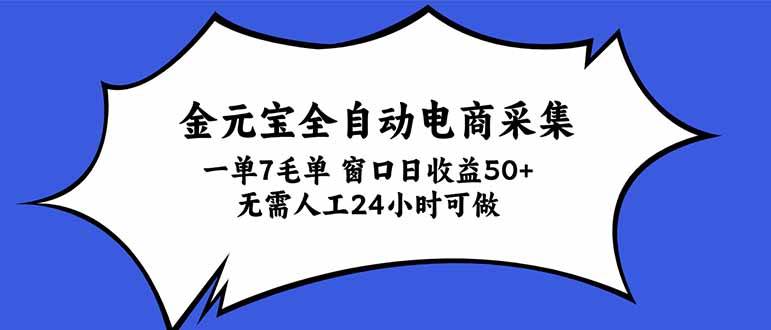 (20765期)金元宝全自动电商采集,一单7毛,单窗口日收益50+ 无需人工,24小时可做亿创资源网_优质资源分享平台_一站式资源获取亿创资源网 | 优质资源分享平台_一站式资源获取