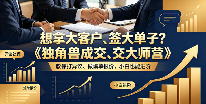 想拿大客户、签大单子？《独角兽成交大师营》教你扛异议、做爆单报价，小白也能进阶【原创双语字幕】亿创资源网_优质资源分享平台_一站式资源获取亿创资源网 | 优质资源分享平台_一站式资源获取