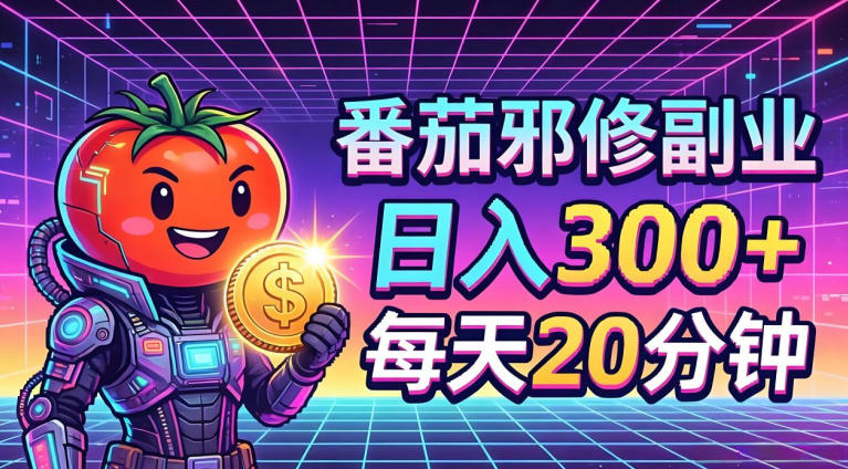 番茄小说撸金，日入300+，每天20分钟！五一必看，独家项目，副业小白友好，超级简单【揭秘】亿创资源网_优质资源分享平台_一站式资源获取亿创资源网 | 优质资源分享平台_一站式资源获取