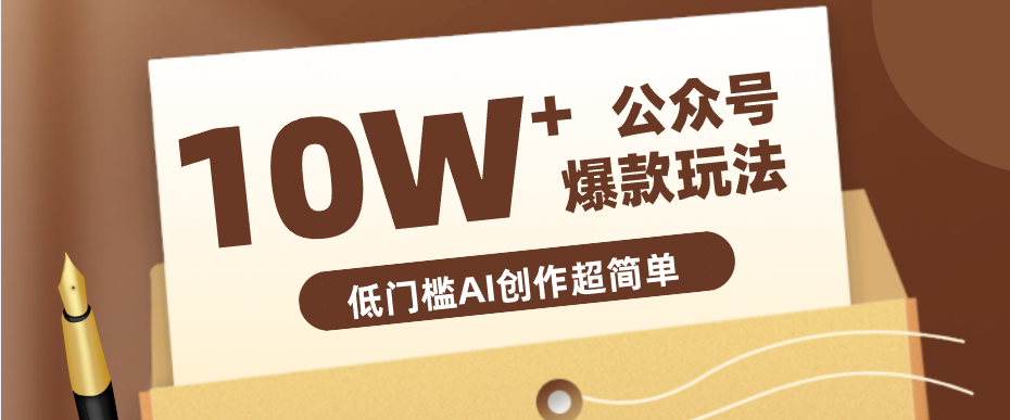 边上班边摸鱼！公众号拍照姿势赛道，小白也能快速起号变现，手把手教你月入6k+亿创资源网_优质资源分享平台_一站式资源获取亿创资源网 | 优质资源分享平台_一站式资源获取