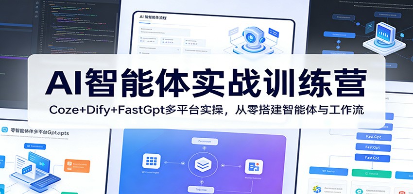 AI智能体实战训练营：Coze+Dify+FastGpt多平台实操，从零搭建智能体与工作流亿创资源网_优质资源分享平台_一站式资源获取亿创资源网 | 优质资源分享平台_一站式资源获取