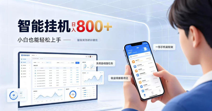 居家智能挂G项目，新手也能日入800，全自动运行，设备开启即可产生收益【揭秘】亿创资源网_优质资源分享平台_一站式资源获取亿创资源网 | 优质资源分享平台_一站式资源获取