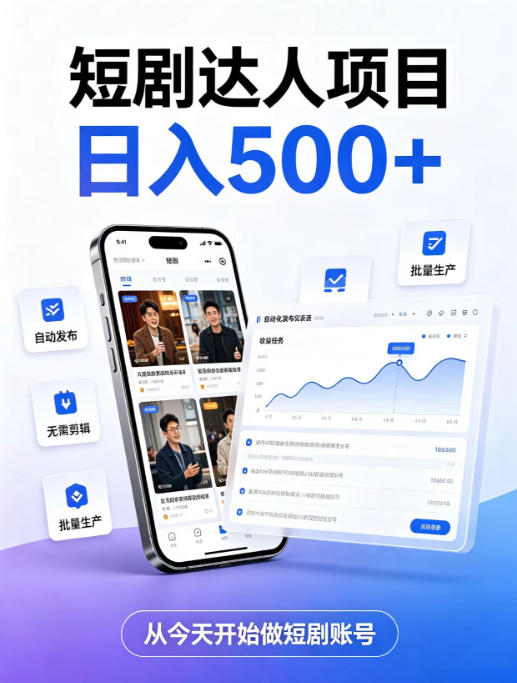 短剧达人项目，日入500+，普通人的创业计划，低门槛开启线上副业新机遇【揭秘】亿创资源网_优质资源分享平台_一站式资源获取亿创资源网 | 优质资源分享平台_一站式资源获取