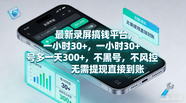 最新录屏賺钱平台，一小时30+，号多一天300+，项目很简单，一看就会，无需提现直接到账【揭秘】亿创资源网_优质资源分享平台_一站式资源获取亿创资源网 | 优质资源分享平台_一站式资源获取