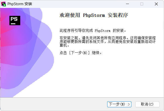 JetBrains PhpStorm 2025.3.4高级版