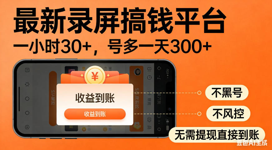 零撸手机项目录屏搞钱平台，一小时30+，号多一天300+，不黑号，不风控，无需提现直接到账【揭秘】亿创资源网_优质资源分享平台_一站式资源获取亿创资源网 | 优质资源分享平台_一站式资源获取