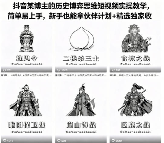 抖音某博主的历史博弈思维短视频实操教学，简单易上手，新手也能拿伙伴计划+精选独家收益亿创资源网_优质资源分享平台_一站式资源获取亿创资源网 | 优质资源分享平台_一站式资源获取