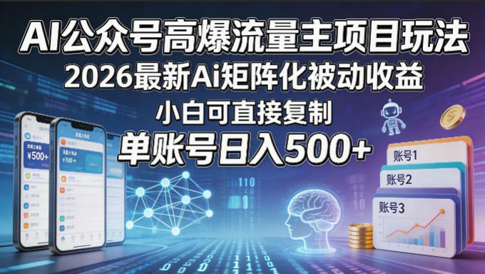 AI公众号高爆流量主项目玩法，2026最新Ai矩阵化被动收益，小白可直接复制，单账号日入500+亿创资源网_优质资源分享平台_一站式资源获取亿创资源网 | 优质资源分享平台_一站式资源获取