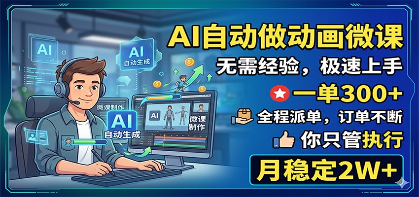 AI自动做动画微课，一单300+，全程派单，你只管执行，月稳定2W+ - 第1张