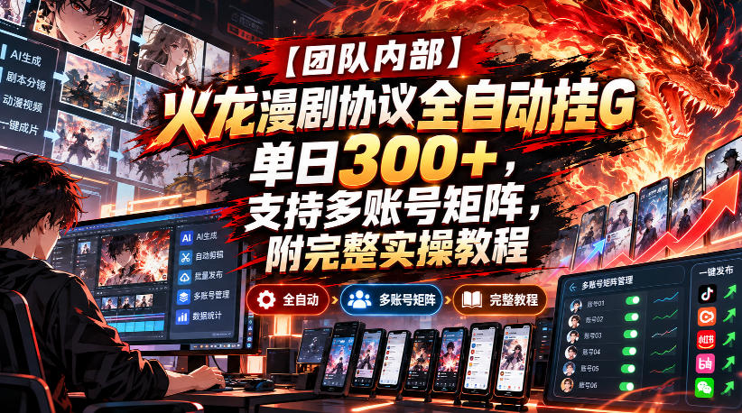【团队内部】火龙漫剧协议全自动挂G,单日300+,支持多账号矩阵,附完整实操教程【揭秘】亿创资源网_优质资源分享平台_一站式资源获取亿创资源网 | 优质资源分享平台_一站式资源获取