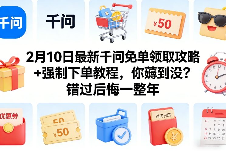 2月10日最新千问免单领取攻略+强制下单教程，你薅到没？错过后悔一整年亿创资源网_优质资源分享平台_一站式资源获取亿创资源网 | 优质资源分享平台_一站式资源获取