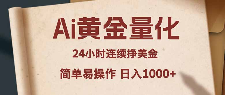 Ai黄金量化，24小时连续挣美金，小白轻松入手，简单易操作，日入1000+亿创资源网_优质资源分享平台_一站式资源获取亿创资源网 | 优质资源分享平台_一站式资源获取
