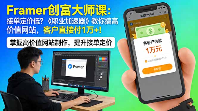 Framer 创富大师课：接单定价低？《职业加速器》教你搞高价值网站，客户直接付 1 万 +亿创资源网_优质资源分享平台_一站式资源获取亿创资源网 | 优质资源分享平台_一站式资源获取