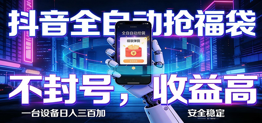 AI全自动·抖音福袋挂机，自动抢福袋领福利，解放双手，轻松躺赚 - 第1张
