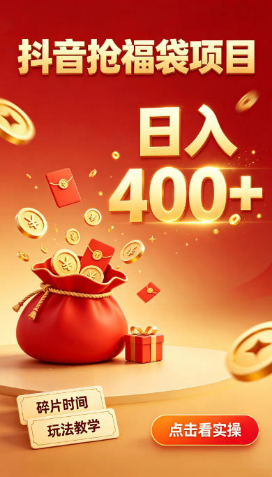 抖音抢福袋副业，零成本上手，碎片时间就能玩，别瞎刷抖音，直播间福袋玩法，普通人也能薅福利【揭秘】亿创资源网_优质资源分享平台_一站式资源获取亿创资源网 | 优质资源分享平台_一站式资源获取