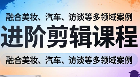 阿江老师·进阶剪辑课程多领域案例亿创资源网_优质资源分享平台_一站式资源获取亿创资源网 | 优质资源分享平台_一站式资源获取