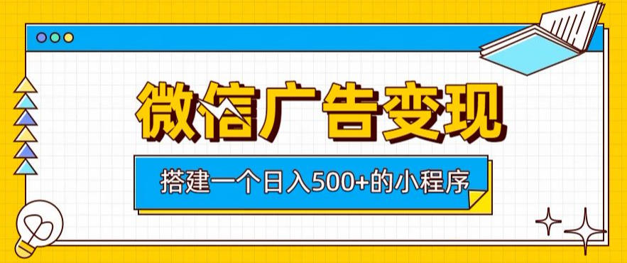微信广告变现,轻松日入500+,搭建实用小程序,客户长期稳定使用,躺賺广告收益【揭秘】亿创资源网_优质资源分享平台_一站式资源获取亿创资源网 | 优质资源分享平台_一站式资源获取