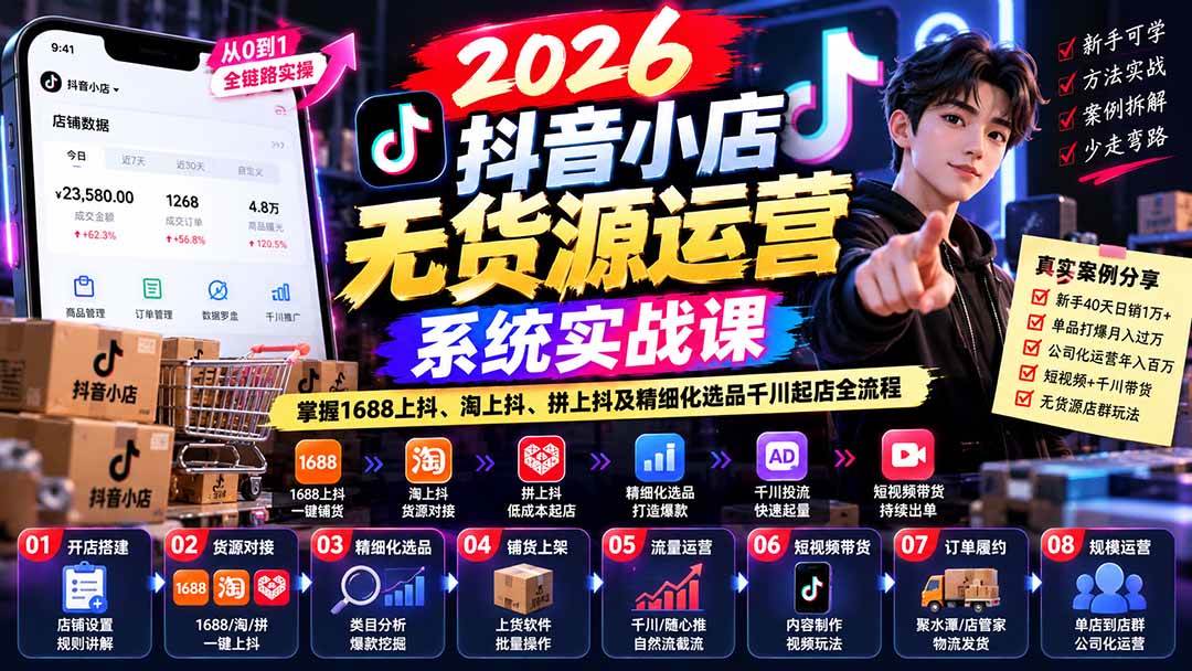 (20659期)2026抖音小店无货源运营系统实战课:掌握1688上抖、淘上抖、拼上抖及精细化选品千川起店全流程 (20659期)2026抖音小店无货源运营系统实战课:掌握1688上抖、淘上抖、拼上抖及精细化选品千川起店全流程