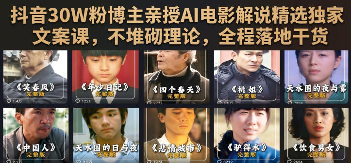 抖音30W粉博主亲授AI电影解说精选独家文案课，不堆砌理论，全程落地干货亿创资源网_优质资源分享平台_一站式资源获取亿创资源网 | 优质资源分享平台_一站式资源获取
