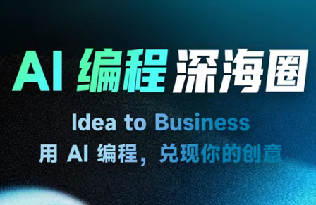 刘小排ai编程第三期亿创资源网_优质资源分享平台_一站式资源获取亿创资源网 | 优质资源分享平台_一站式资源获取