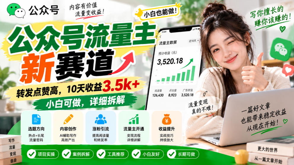 公众号流量主新赛道,转发点赞高,10天收益3.5k+小白可做,详细拆解亿创资源网_优质资源分享平台_一站式资源获取亿创资源网 | 优质资源分享平台_一站式资源获取