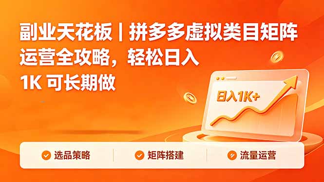 副业天花板｜拼多多虚拟类目矩阵运营全攻略，轻松日入 1K 可长期做亿创资源网_优质资源分享平台_一站式资源获取亿创资源网 | 优质资源分享平台_一站式资源获取