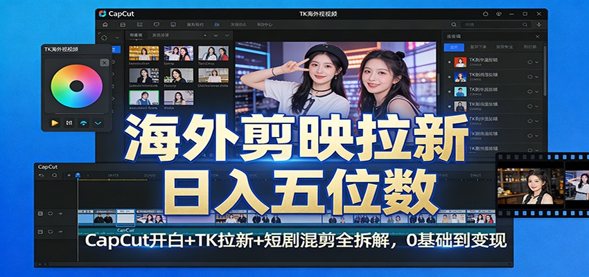 海外剪映拉新日入五位数：CapCut开白+TK拉新+短剧混剪全拆解，0基础到变现亿创资源网_优质资源分享平台_一站式资源获取亿创资源网 | 优质资源分享平台_一站式资源获取