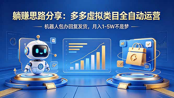 躺赚思路分享：多多虚拟类目全自动运营，机器人包办回复发货，月入 1-5W 不是梦亿创资源网_优质资源分享平台_一站式资源获取亿创资源网 | 优质资源分享平台_一站式资源获取