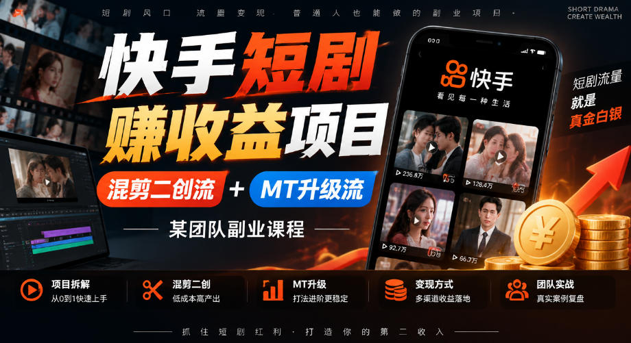快手短剧賺收益项目，混剪二创流+MT升级流，某团队副业课程亿创资源网_优质资源分享平台_一站式资源获取亿创资源网 | 优质资源分享平台_一站式资源获取