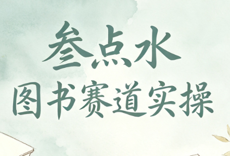叁点水图书赛道实操亿创资源网_优质资源分享平台_一站式资源获取亿创资源网 | 优质资源分享平台_一站式资源获取