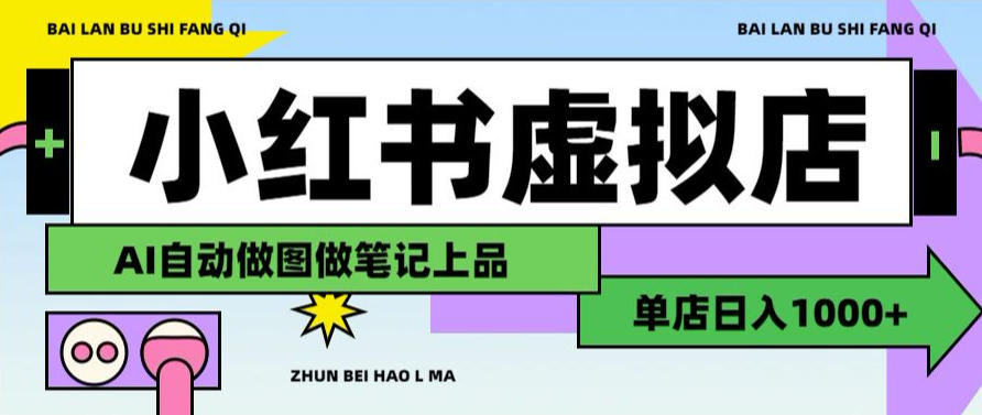 用AI辅助开一家日入1000+的小红书虚拟店铺，布局搜索流量长期稳定变现【揭秘】亿创资源网_优质资源分享平台_一站式资源获取亿创资源网 | 优质资源分享平台_一站式资源获取