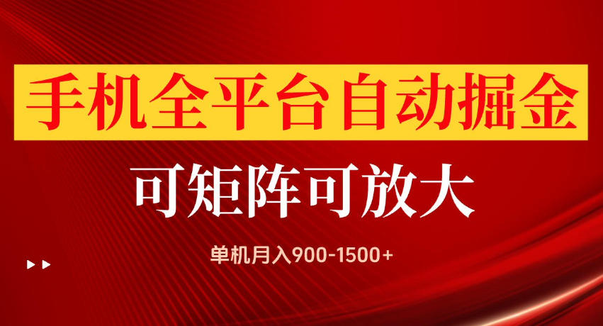 手机全平台自动掘金项目，单机月入900-1500+，可放大矩阵操作，当日见收益【揭秘】亿创资源网_优质资源分享平台_一站式资源获取亿创资源网 | 优质资源分享平台_一站式资源获取