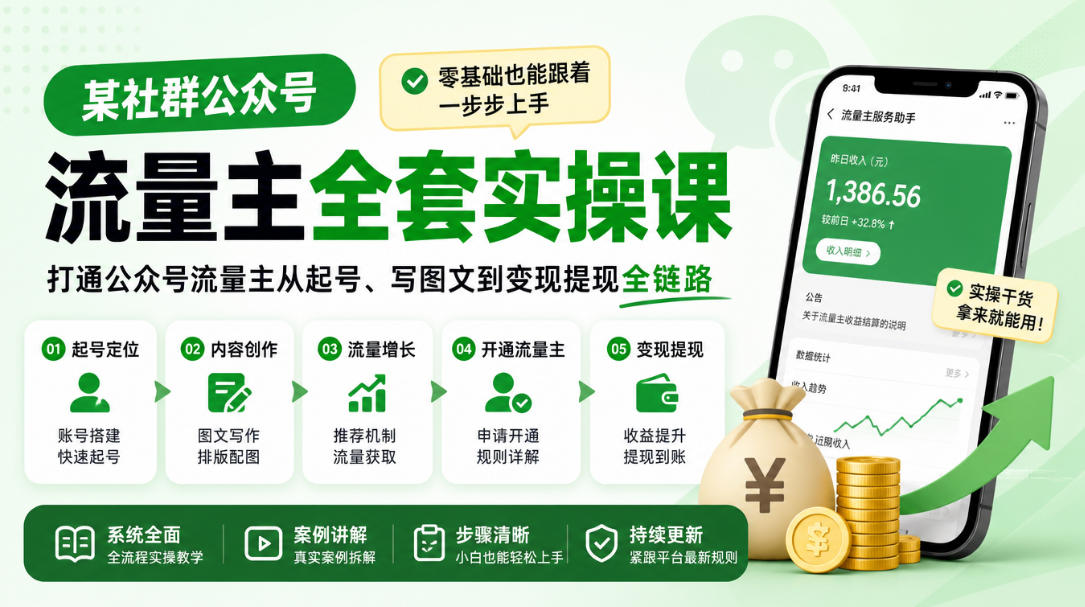 某社群公众号流量主全套实操课，零基础也能跟着一步步上手，打通公众号流量主从起号、写图文到变现提现全链路亿创资源网_优质资源分享平台_一站式资源获取亿创资源网 | 优质资源分享平台_一站式资源获取