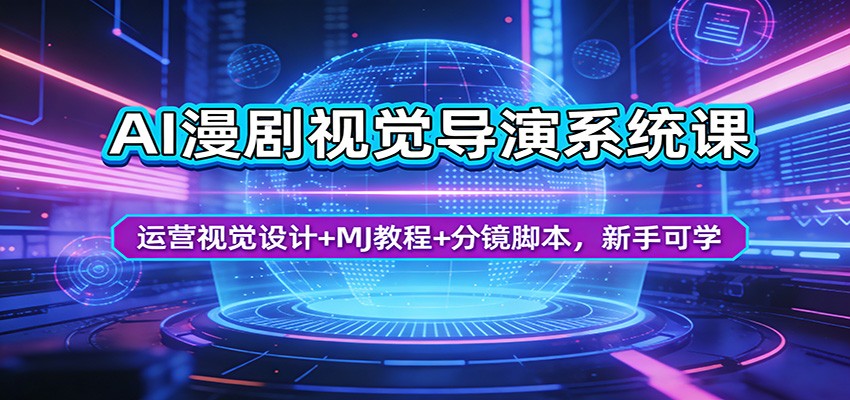 AI漫剧视觉导演系统课：运营视觉设计+MJ教程+分镜脚本，新手可学 - 第1张