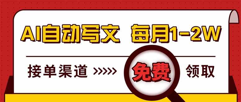 （17753期）电脑搬砖，用AI自动写文章，每月稳赚1-2W，免费提供接单渠道，小白可做！