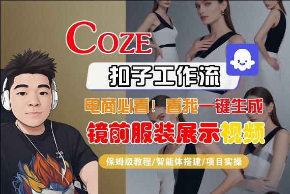 Coze智能体工作流一键生成“镜前服装展示“短视频，全流程保姆级教学亿创资源网_优质资源分享平台_一站式资源获取亿创资源网 | 优质资源分享平台_一站式资源获取