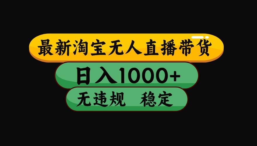 （17906期）【最新技术】淘宝无人直播，一天搞1000+，独家技术，无违规封号，可矩阵开播，长期稳定