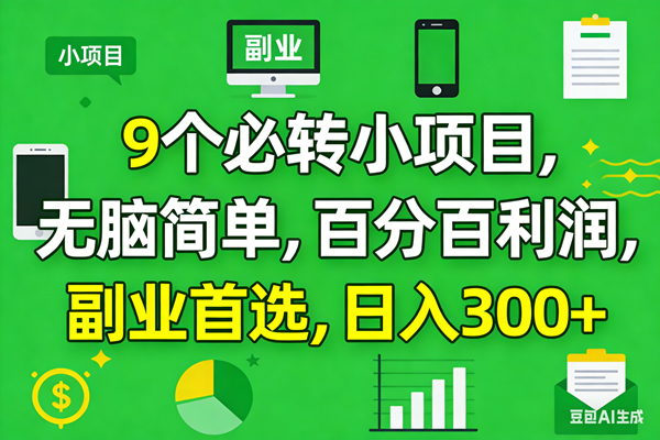 （17765期）10个必赚小项目，百分百有利润，无脑简单，副业首选，日入300+亿创资源网_优质资源分享平台_一站式资源获取亿创资源网 | 优质资源分享平台_一站式资源获取
