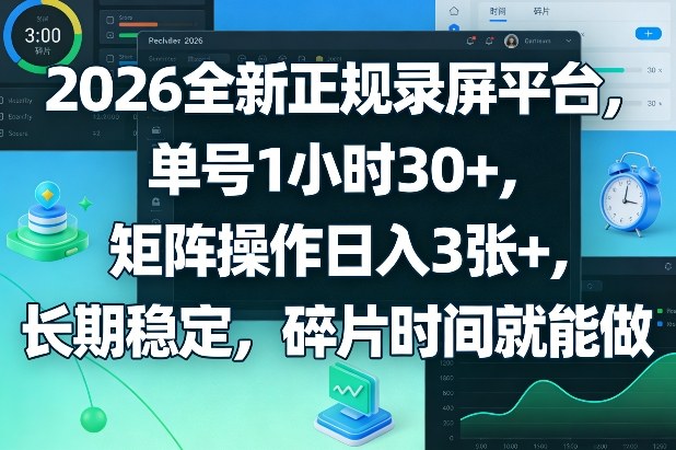 2026全新正规录屏平台，单号1小时30+，矩阵操作日入3张+，长期稳定，碎片时间就能做【揭秘】亿创资源网_优质资源分享平台_一站式资源获取亿创资源网 | 优质资源分享平台_一站式资源获取