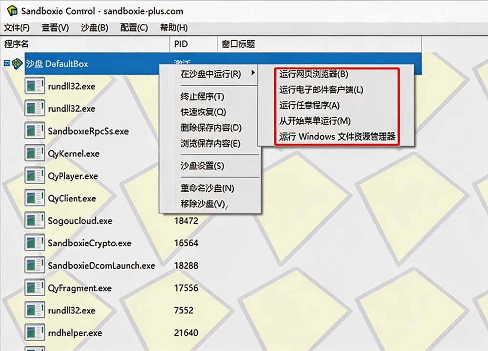 害怕电脑装到病毒软件？开源沙箱工具来了，轻松隔离运行未知应用，还能软件游戏无限多开！Sandboxie - 第1张
