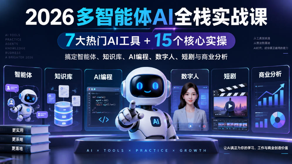 2026多智能体AI全栈实战课｜7大热门AI工具+15个核心实操，搞定智能体、知识库、AI编程、数字人、短剧与商业分析亿创资源网_优质资源分享平台_一站式资源获取亿创资源网 | 优质资源分享平台_一站式资源获取