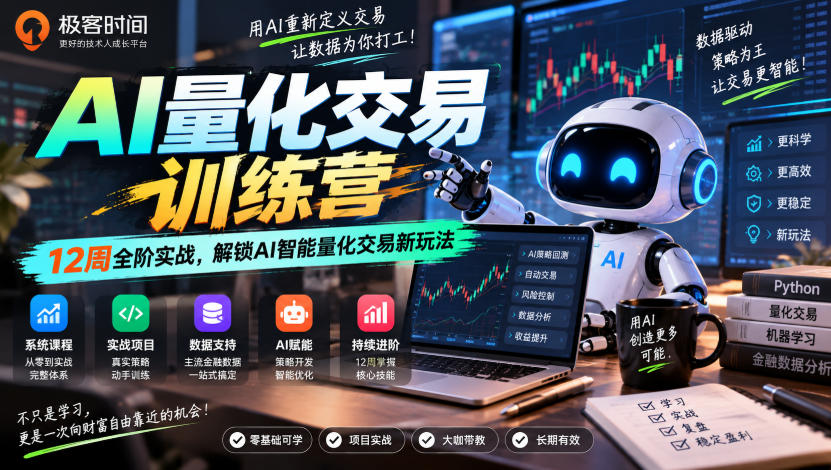 极客时间AI量化交易训练营｜12周全阶实战，解锁AI智能量化交易新玩法亿创资源网_优质资源分享平台_一站式资源获取亿创资源网 | 优质资源分享平台_一站式资源获取