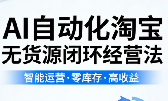 夜子游·AI自动化淘宝无货源闭环经营法亿创资源网_优质资源分享平台_一站式资源获取亿创资源网 | 优质资源分享平台_一站式资源获取