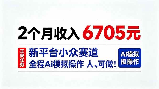 （20443期）2个月收入6705元，最新平台小众赛道，全程Ai操作人人可做！亿创资源网_优质资源分享平台_一站式资源获取亿创资源网 | 优质资源分享平台_一站式资源获取