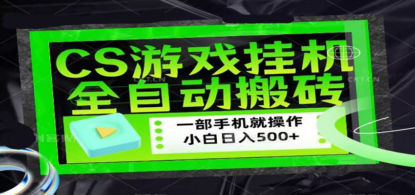 CSGO游戏挂机捡漏搬砖，超稳定的项目，带领1000+小白实现日入500+亿创资源网_优质资源分享平台_一站式资源获取亿创资源网 | 优质资源分享平台_一站式资源获取