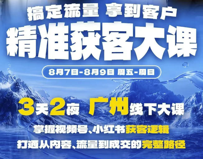 精准获客实战大课,掌握视频号、小红书获客逻辑,打通从内容、流量到成交的完整路径(广州站8.7-9)亿创资源网_优质资源分享平台_一站式资源获取亿创资源网 | 优质资源分享平台_一站式资源获取
